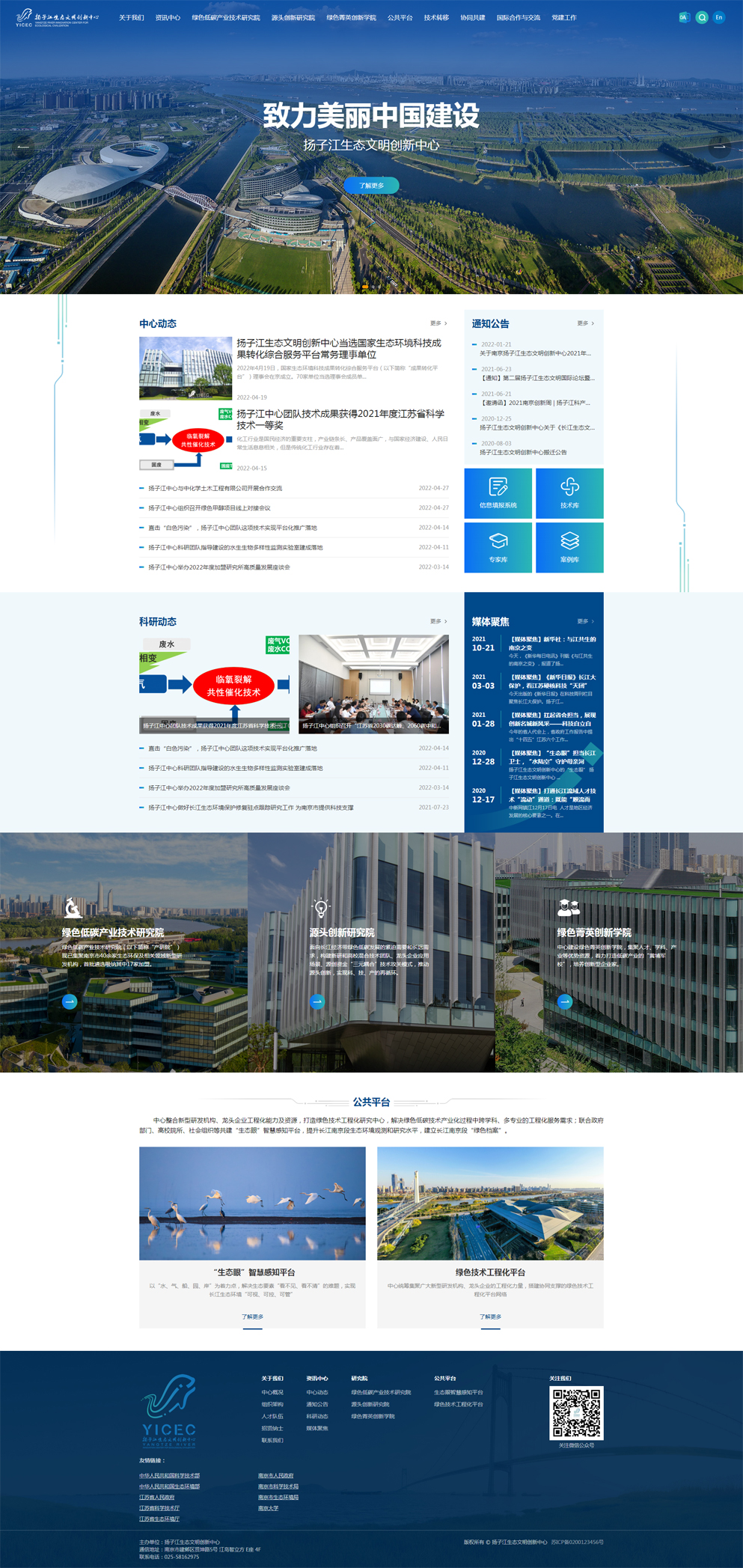 扬子江生态文明创新中心网站定制完整首页